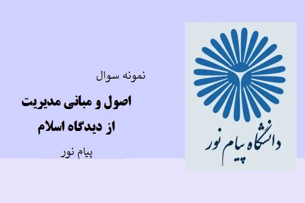 دانلود pdf کتاب نمونه سوال اصول و مبانی مدیریت از دیدگاه اسلام دانشگاه پیام نور