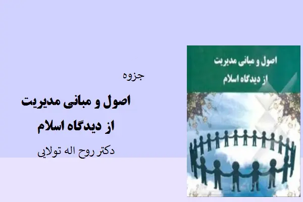 دانلود pdf جزوه اصول و مبانی مدیریت از دیدگاه اسلام دکتر روح اله تولایی