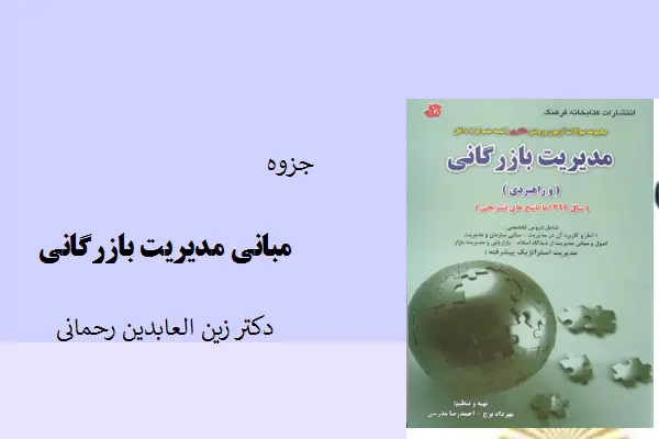 دانلود pdf جزوه مبانی مدیریت بازرگانی دکتر زین العابدین رحمانی