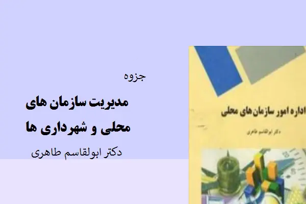 دانلود pdf جزوه مدیریت سازمان های محلی و شهرداری ها دکتر ابوالقاسم طاهری