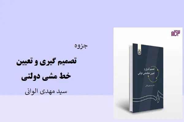 دانلود pdf جزوه تصمیم گیری و تعیین خط مشی دولتی سید مهدی الوانی