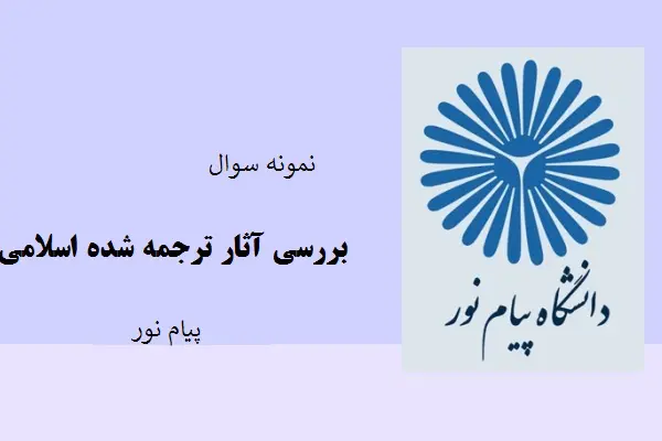دانلود pdf کتاب نمونه سوال بررسی آثار ترجمه شده اسلامی1 دانشگاه پیام نور