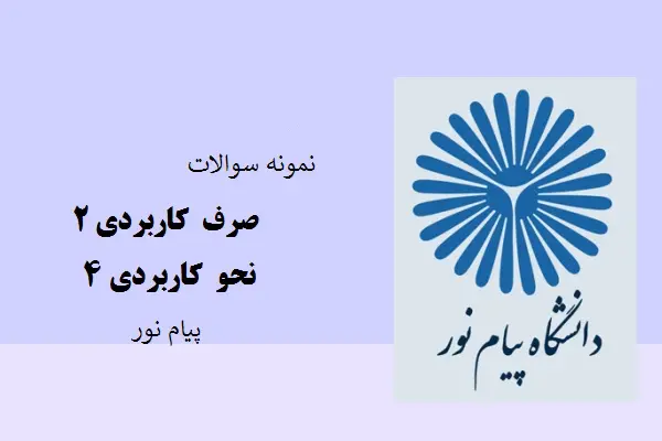 دانلود pdf نمونه سوالات نحو کاربردی 4 و صرف کاربردی 2 دانشگاه پیام نور
