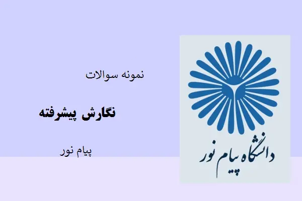 دانلود pdf نمونه سوالات نگارش پیشرفته دانشگاه پیام نور