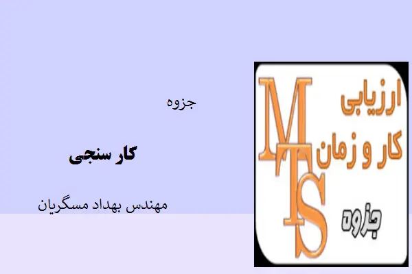 دانلود pdf جزوه کار سنجی مهندس بهداد مسگریان