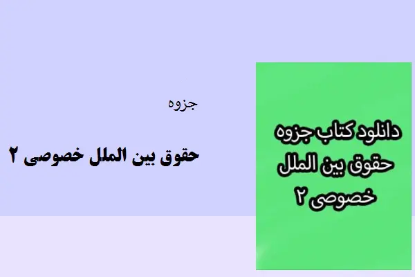دانلود pdf جزوه حقوق بین الملل خصوصی2 دانشگاه پیام نور