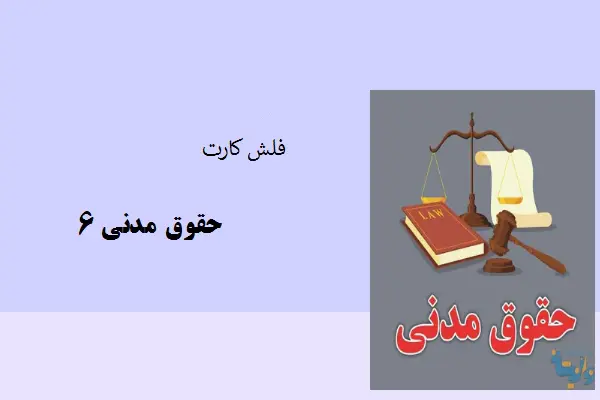 دانلود pdf کتاب فلش کارت حقوق مدنی6