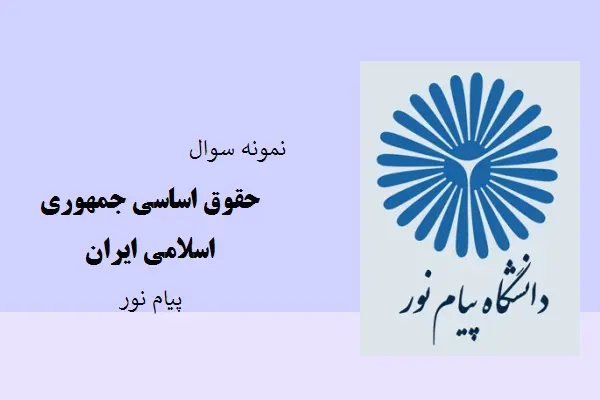 دانلود pdf کتاب نمونه سوال حقوق اساسی جمهوری اسلامی ایران دانشگاه پیام نور