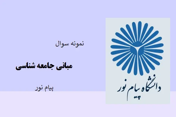 دانلود pdf نمونه سوالات مبانی جامعه شناسی دانشگاه پیام نور