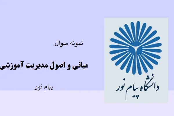 دانلود pdf کتاب نمونه سوال مبانی و اصول مدیریت آموزشی دانشگاه پیام نور