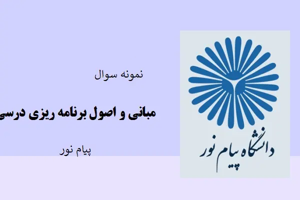 دانلود pdf کتاب نمونه سوال مبانی و اصول برنامه ریزی درسی دانشگاه پیام نور