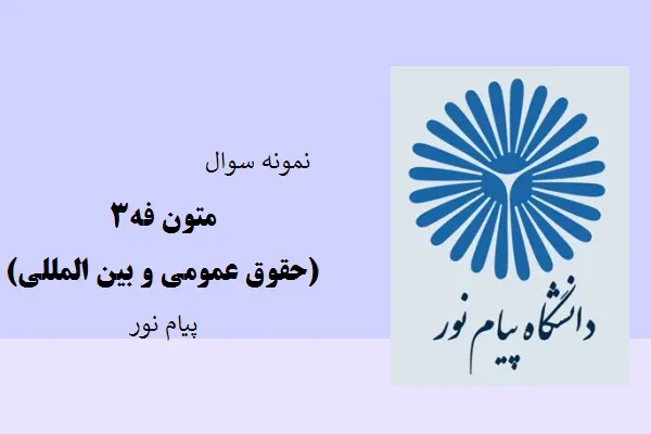 دانلود pdf کتاب نمونه سوال متون فقه 3(حقوق عمومی و بین المللی) دانشگاه پیام نور