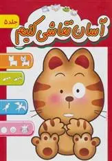 دانلود pdf کتاب آسان نقاشی کنیم 5