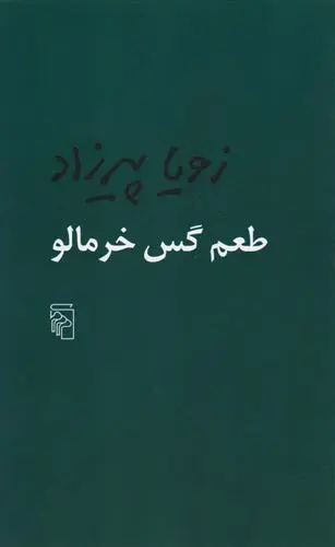 خرید و قیمت کتاب طعم گس خرمالو اثر زویا پیرزاد