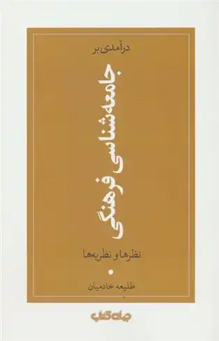 دانلود pdf کتاب درآمدی بر جامعه شناسی فرهنگی طلیعه خادمیان