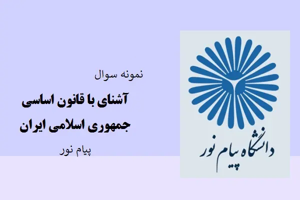 دانلود pdf کتاب نمونه سوال آشنای با قانون اساسی جمهوری اسلامی ایران دانشگاه پیام نور