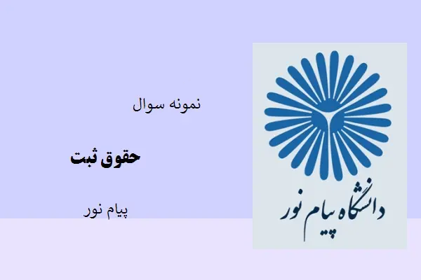 دانلود pdf کتاب نمونه سوال حقوق ثبت دانشگاه پیام نور