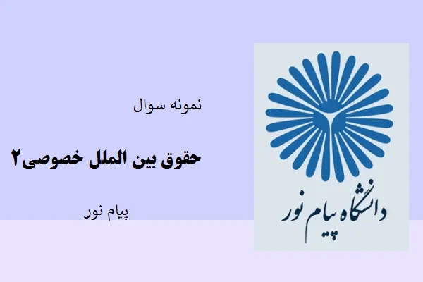 دانلود pdf کتاب نمونه سوال حقوق بین الملل خصوصی2 دانشگاه پیام نور
