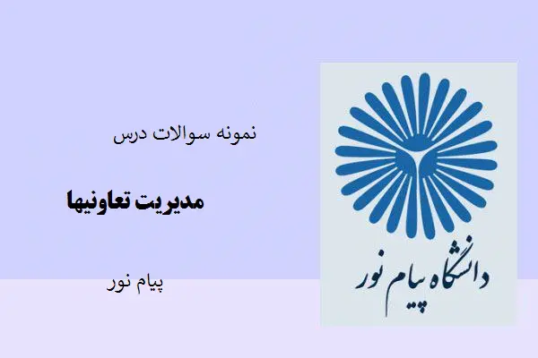 دانلود pdf نمونه سوالات مدیریت تعاونیها