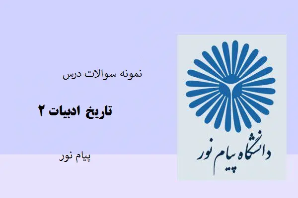 دانلود pdf نمونه سوالات درس تاریخ ادبیات 2 با پاسخ