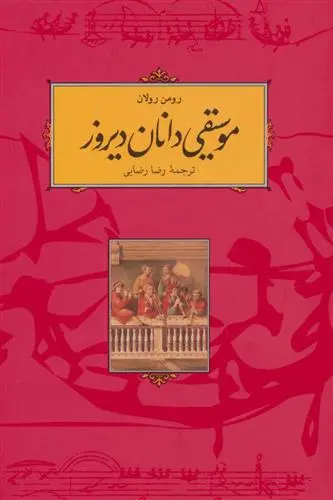 خرید و قیمت کتاب موسیقی دانان دیروز اثر رومن رولان