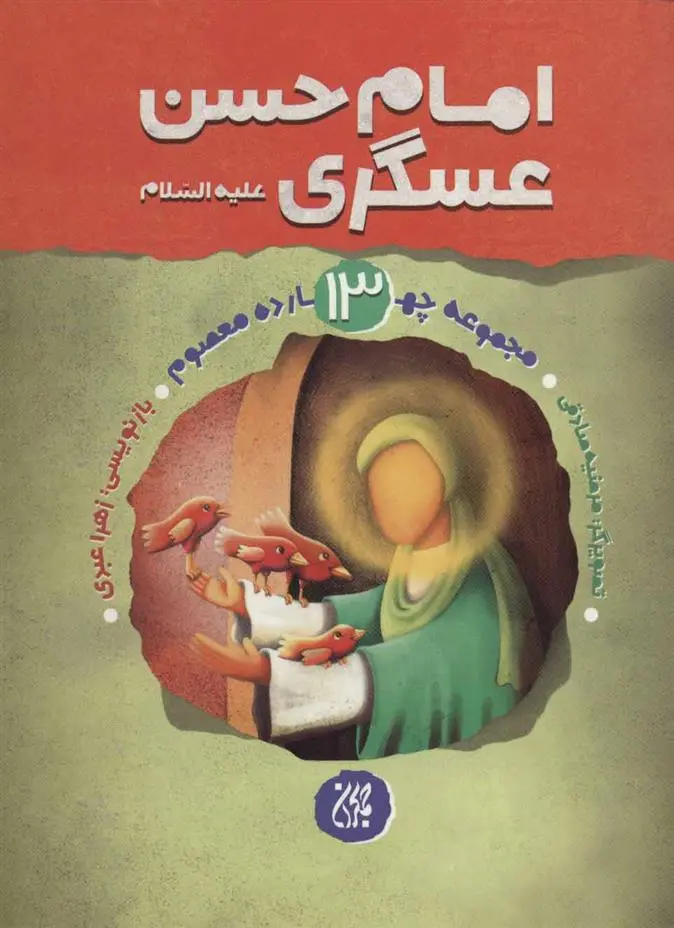 دانلود pdf کتاب امام حسن عسگری (ع) زهرا عبدی