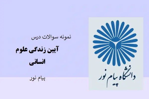 دانلود pdf نمونه سوالات درس آیین زندگی علوم انسانی با پاسخ کلیدی