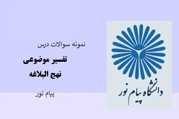 دانلود pdf نمونه سوالات درس تفسیر موضوعی نهج البلاغه با پاسخ کلیدی