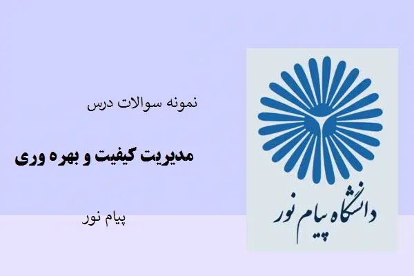 دانلود pdf نمونه سوالات درس مدیریت کیفیت و بهره وری پیام نور