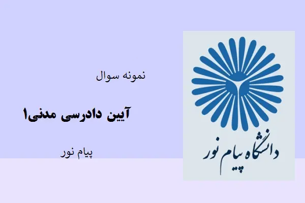دانلود pdf کتاب نمونه سوال آیین دادرسی مدنی۱ دانشگاه پیام نور