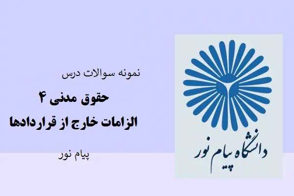 دانلود pdf نمونه سوالات درس حقوق مدنی ۴ الزامات خارج از قرارداها دانشگاه پیام نور