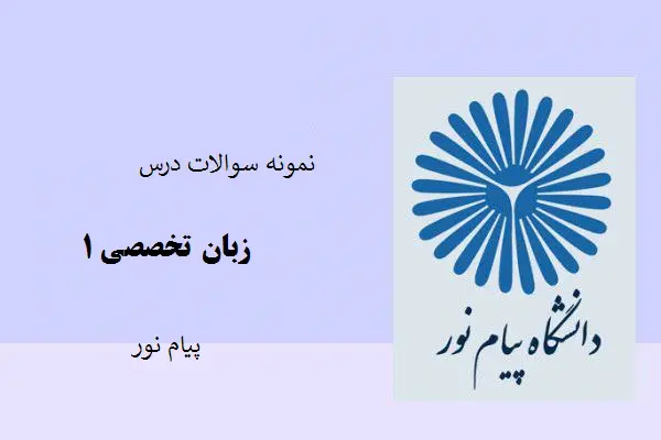 دانلود pdf نمونه سوالات درس زبان تخصصی پیام نور