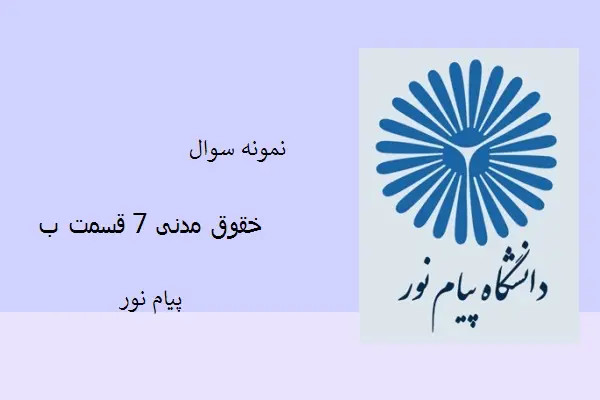 دانلود pdf کتاب نمونه سوال حقوق مدنی 7 قسمت ب دانشگاه پیام نور