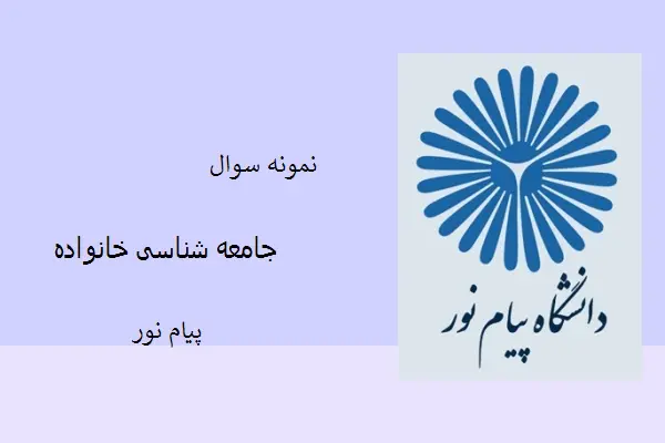 دانلود pdf کتاب نمونه سوال جامعه شناسی خانواده دانشگاه پیام نور
