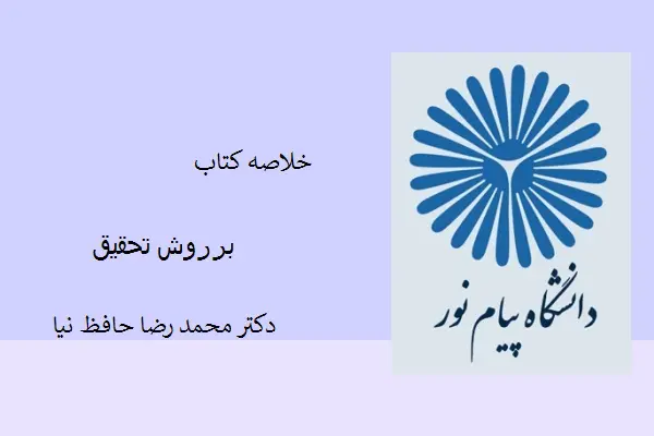 دانلود pdf خلاصه روش تحقیق دکتر محمد رضا حافظ نیا