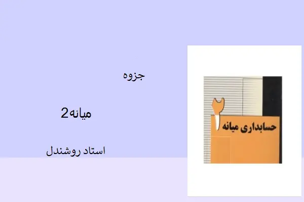 دانلود pdf جزوه میانه2 اشتاد روشندل