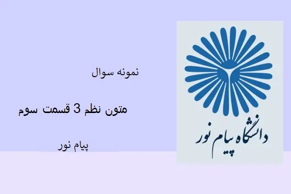 دانلود pdf کتاب نمونه سوال متون نظم 3 قسمت سوم دانشگاه پیام نور