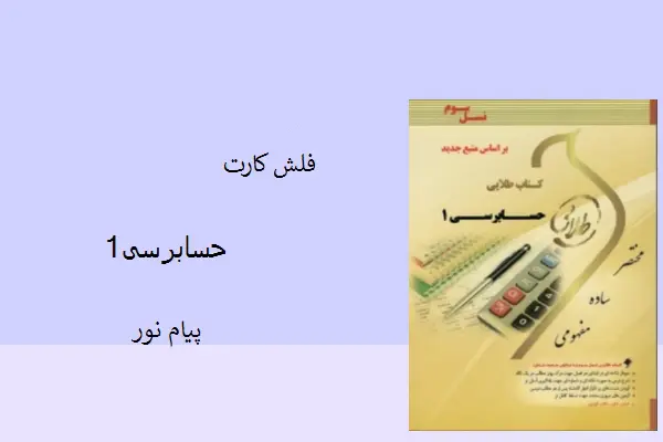 دانلود pdf کتاب فلش کارت حسابرسی 1دانشگاه پیام نور