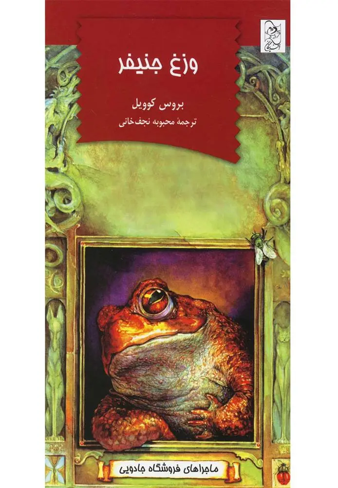 دانلود pdf کتاب وزغ جنیفر بروس کاویل