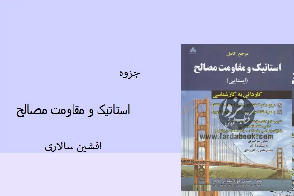 دانلود pdf جزوه استاتیک و مقاومت مصالح افشین سالاری