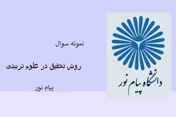 دانلود pdf کتاب نمونه سوال روش تحقیق در علوم تربیتی دانشگاه پیام نور