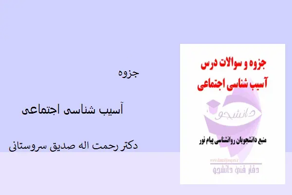 دانلود pdf جزوه آسیب شناسی اجتماعی دکتر رحمت اله صدیق سروستانی