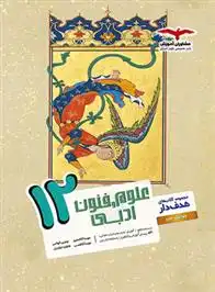 دانلود pdf کتاب علوم و فنون ادبی دوازدهم هدف دار گروه مولفان مشاوران آموزش
