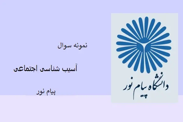دانلود pdf کتاب نمونه سوال آسیب شناسی اجتماعی دانشگاه پیام نور