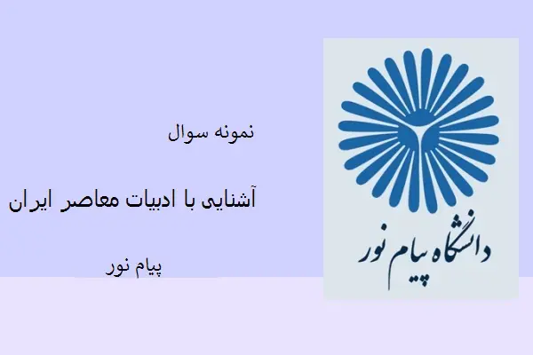دانلود pdf کتاب نمونه سوال آشنایی با ادبیات معاصر ایران دانشگاه پیام نور