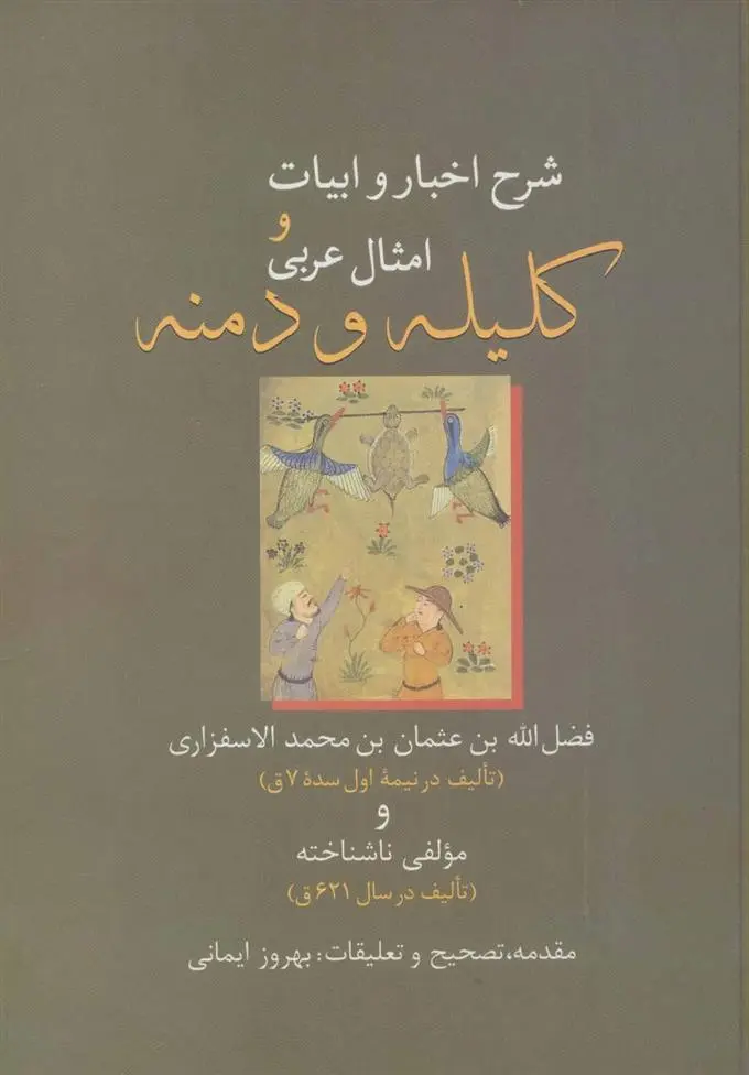 دانلود pdf کتاب شرح اخبار و ابیات و امثال عربی کلیله و دمنه فضل الله بن عثمان بن محمد الاسفزاری