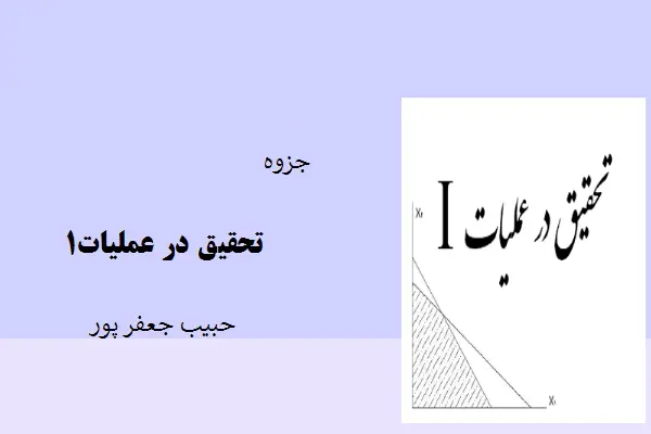 دانلود pdf جزوه تحقیق در عملیات1 حبیب جعفر پور