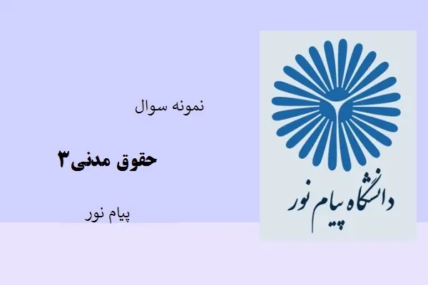 دانلود pdf کتاب نمونه سوال حقوق مدنی3 دانشگاه پیامک نور