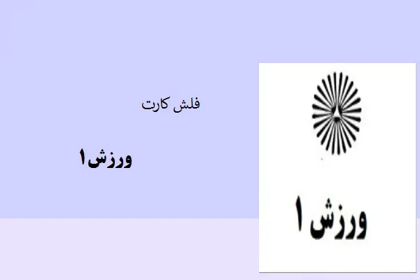 دانلود pdf کتاب فلش کارت ورزش1