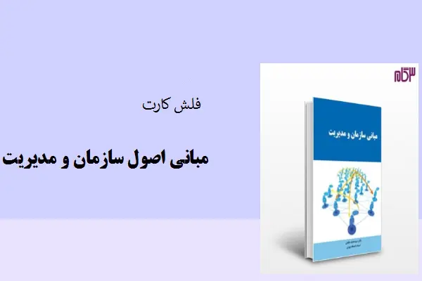 دانلود pdf کتاب فلش کارت مبانی اصول سازمان و مدیریت